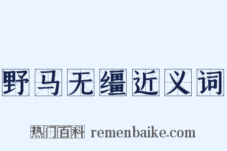 野马无缰近义词是什么意思的图片